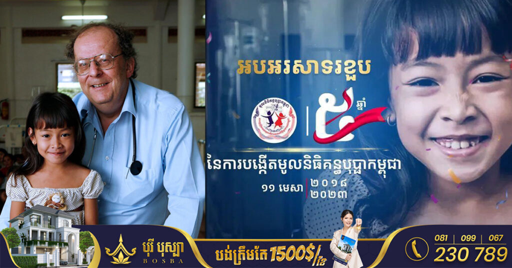 ប្រធានលេខាធិការដ្ឋានមូលនិធិគន្ធបុប្ផាកម្ពុជា អំពាវនាវ​ដល់សប្បុរសជន​បន្តចូលរួមបរិច្ចាគជាមួយមូលនិធិនេះ ដើម្បីជួយដល់កុមារកម្ពុជាឱ្យទទួលបានការព្យាបាលដោយឥតគិតថ្លៃ