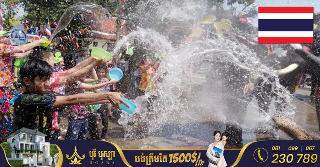 ថៃរំពឹងបង្កើតប្រាក់ចំណូលជិត ៤០០លានដុល្លារពីពិធី “បុណ្យសង្ក្រាន្តឆ្នាំថ្មី” ដែលមានរយៈពេលឈប់សម្រាកចំនួន ៥ថ្ងៃ