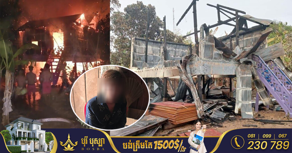 សមត្ថកិច្ចឃាត់ខ្លួនយុវជនចិត្តខ្លាំងម្នាក់ បន្ទាប់ពីដុតបំផ្លាញផ្ទះម្តាយមីងឱ្យឆេះទាំងស្រុង នៅស្រុកកំពង់លែង ខេត្តកំពង់ឆ្នាំង