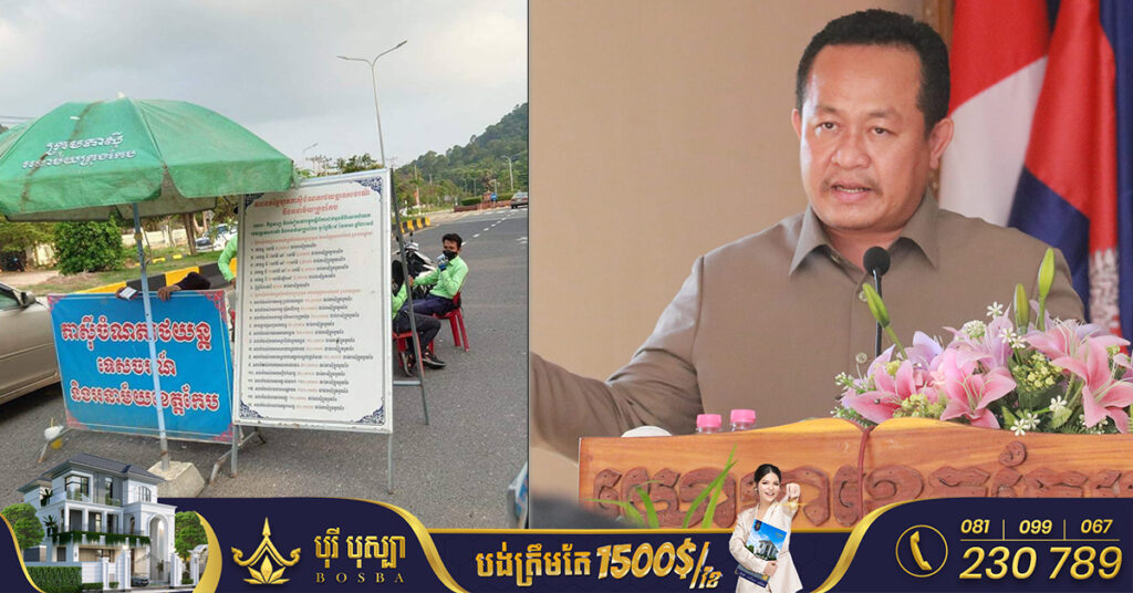 ក្រោយរងការរិះគន់  ឥឡូវនេះអភិបាលខេត្តកែបប្រកាសអោយក្រុមហ៊ុនវិនិយោគបញ្ឈប់មិនអោយយកថ្លៃភាស៊ីទៀតឡើយ