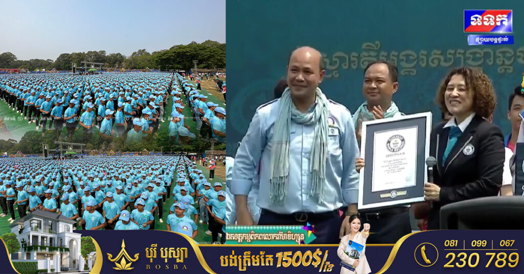អបអរសាទរ! កម្ពុជា បំបែកកំណត់ត្រាឯតទគ្គកម្ម «រាំម៉ាឌីហ្សុនច្រើនជាងគេ» ជាថ្មីម្ដងទៀតចំនួន ៤៩៩៩ នាក់