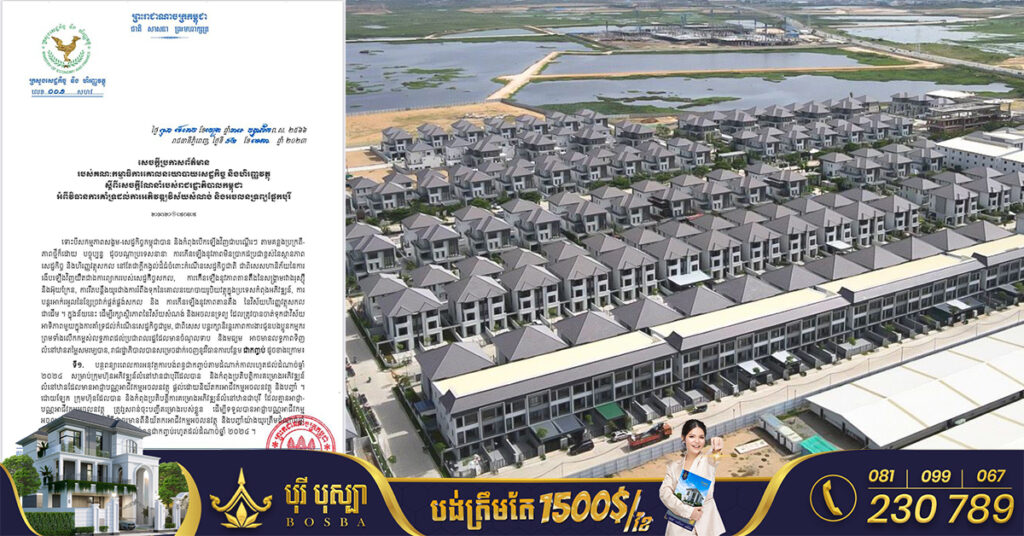 TOP NEWS: រាជរដ្ឋាភិបាលកម្ពុជា ចេញសេចក្ដីណែនាំ អំពីវិធានការគាំទ្រដល់ការអភិវឌ្ឍវិស័យសំណង់ និងអចលនទ្រព្យផ្នែកបុរី