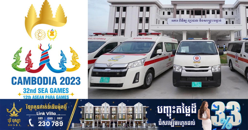 ក្រសួងសុខាភិបាល រៀបចំផែនការការពារសុខភាព និងសង្គ្រោះបន្ទាន់ ក្នុងព្រឹត្តិការណ៍ប្រកួតកីឡា SEA GAMES លើកទី៣២