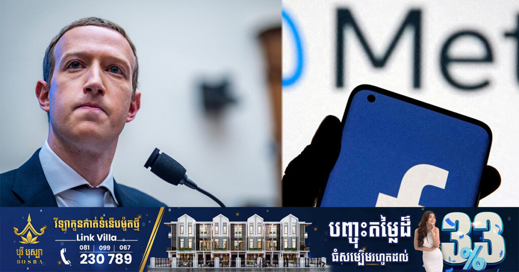 Meta សម្រេចកាត់បន្ថយបុគ្គលិកទ្រង់ទ្រាយធំ ដែលអាចធ្វើឲ្យប៉ះពាល់ដល់បុគ្គលិក ១ម៉ឺននាក់
