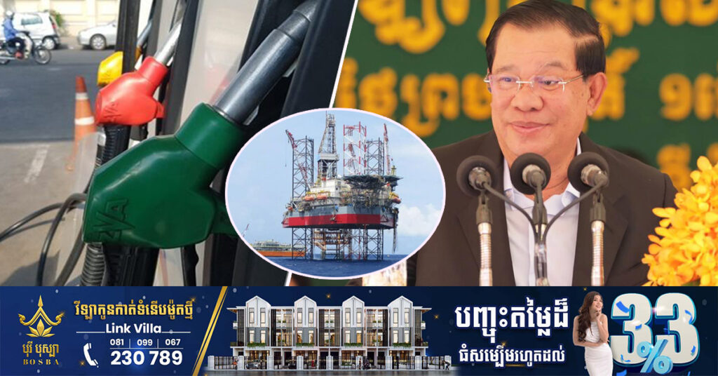 សម្តេចនាយករដ្ឋមន្ត្រី៖ កម្ពុជាមិនមែនជាប្រទេសផលិតប្រេងទេ ប៉ុន្តែរដ្ឋជួយគ្រប់គ្រង កុំឱ្យឯកជនដំឡើងតម្លៃប្រេងសាំងតាមចិត្ត