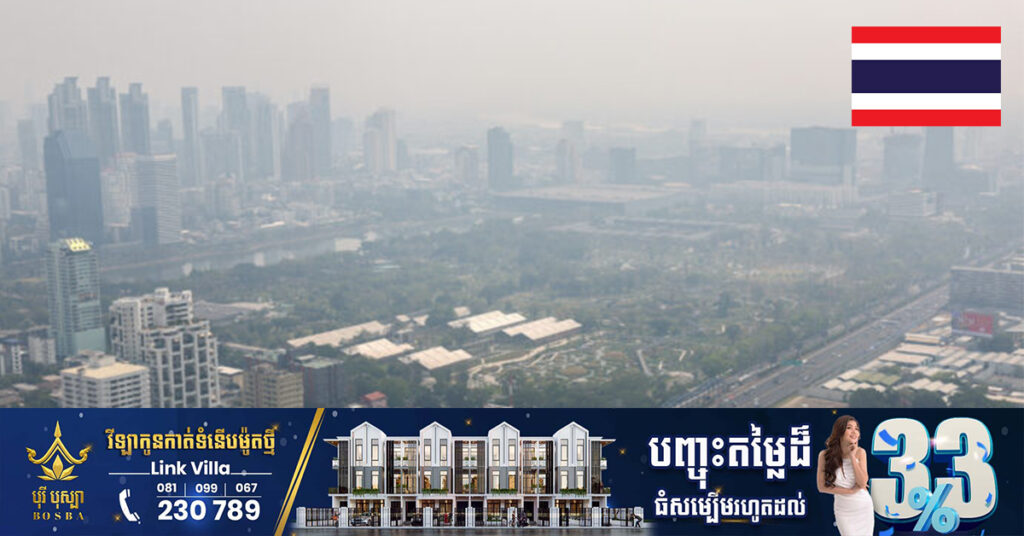 ក្នុងឆ្នាំនេះ ប្រជាជនថៃបន្តកើនដល់២.៤លាននាក់ ដែលត្រូវរត់ទៅរកពេទ្យ ដោយសារតែការបំពុលខ្យល់អាកាស