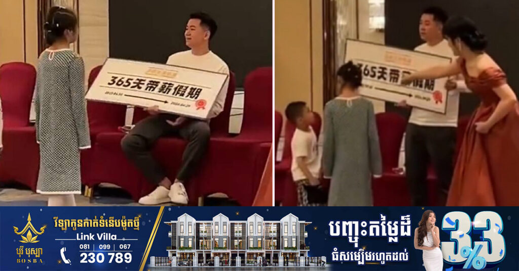 បុគ្គលិកកំពូលសំណាងម្នាក់បានឈ្នះរង្វាន់ «ឈប់សម្រាក ៣៦៥ថ្ងៃ» នៅក្នុងកម្មវិធីជប់លៀងប្រចាំឆ្នាំរបស់ក្រុមហ៊ុនមួយនៅប្រទេសចិន