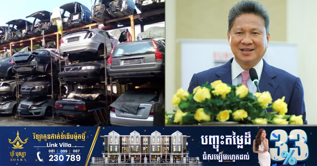 ក្រសួង៣ កំពុងពិភាក្សាគ្នា លែងឱ្យមានរថយន្តមួយទឹកដែលមានអាយុកាលចាស់ពេកចូលមកកម្ពុជា