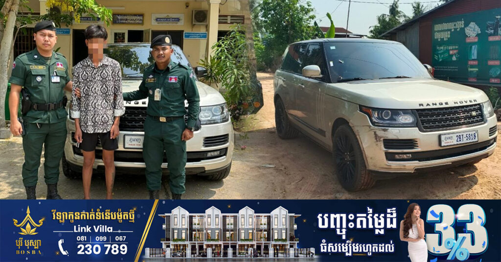 ជនសង្ស័យម្នាក់ លួចរថយន្តសេរីទំនើបរបស់គេចេញពីការ៉ាស់ ជិះគេចពីភ្នំពេញ មកជាប់អន្ទាក់នគរបាលនៅខេត្តបន្ទាយមានជ័យ