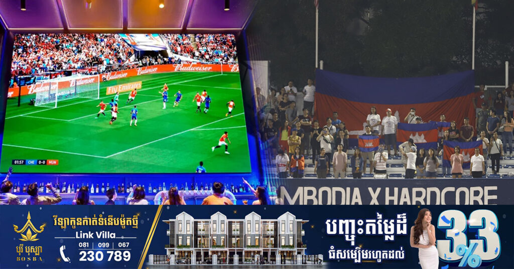 មកដឹងពីទីតាំង៧កន្លែង នៅភ្នំពេញ ដែលនឹងផ្សាយបន្តផ្ទាល់ការប្រកួតបាល់ទាត់របស់ក្រុមជម្រើសជាតិកម្ពុជាក្នុងព្រឹត្តិការណ៍ SEA GAME