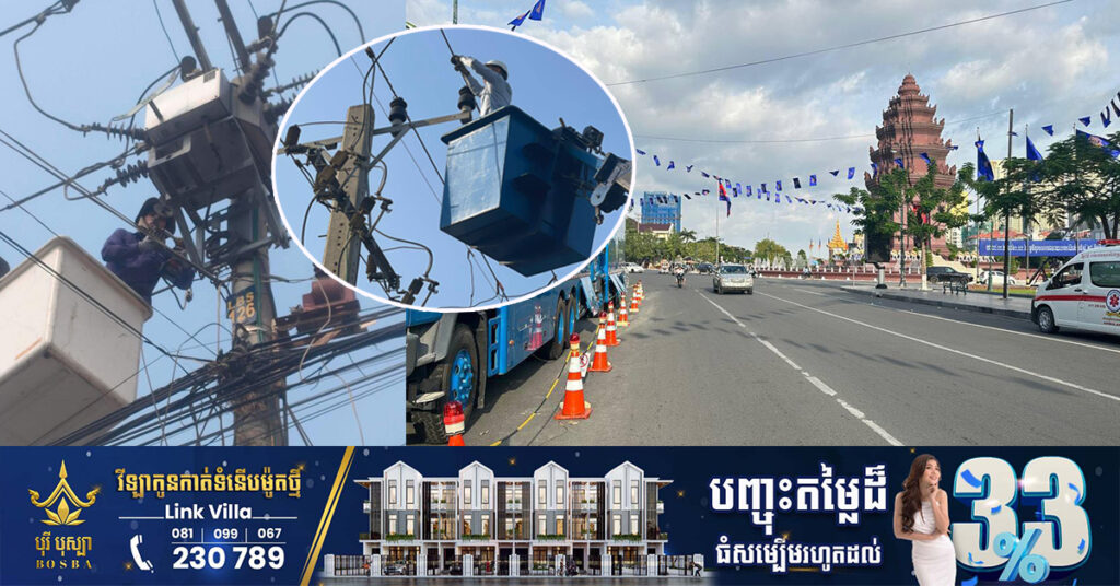 EDC ជូនដំណឹងពីការរអាក់រអួលចរន្ត ចាប់ពីថ្ងៃនេះដល់ថ្ងៃទី៣០ ខែមេសា ដើម្បីរុះរើគន្លង ខ្សែបណ្តាញ ផ្លាស់ប្តូរ តម្លើងបរិក្ខារ ងាយស្រួលដល់ការដ្ឋានពង្រីកផ្លូវ