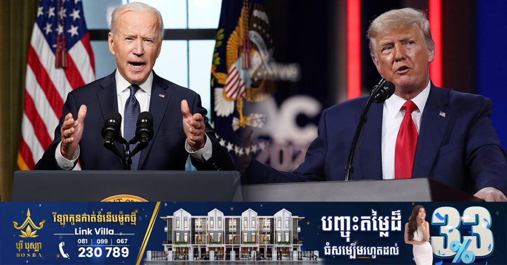 លោក ចូ បៃដិន ជឿជាក់ថាលោកអាចផ្ដួលលោក ដូណាល់ ត្រាំ ម្ដងទៀត ក្នុងការបោះឆ្នោតឆ្នាំ២០២៤