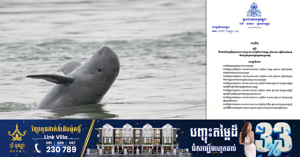 រាជរដ្ឋាភិបាលចេញអនុក្រឹត្យថ្មី លុបចោលអនុក្រឹត្យចាស់ ដែលហាមពលរដ្ឋ​រាយមង​​ក្រឡាតូចនៅតំបន់ការពារផ្សោត