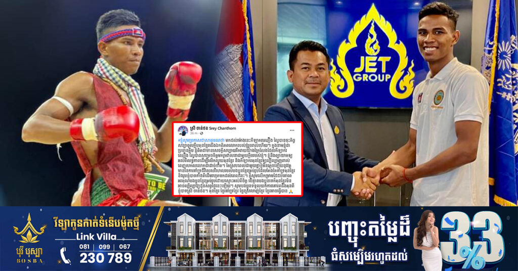 កីឡាករឈឿង ល្វៃ ចុះកិច្ចសន្យាចូលក្លឹបគុនខ្មែរជើងឯកពិភពលោករបស់ ឧកញ៉ា ស្រី ចាន់ថន