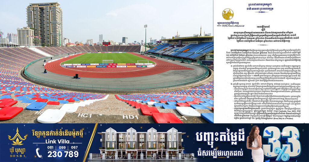 រដ្ឋបាលរាជធានីភ្នំពេញ ចេញសេចក្ដីណែនាំឲ្យពលរដ្ឋចូលរួមលើកកម្ពស់សោភ័ណភាព និងការថែរក្សាអនាម័យ បរិស្ថាន ក្នុងអំឡុងពេលរៀបចំការប្រកួតកីឡាស៉ីហ្គេម និងអាស៊ានប៉ារ៉ាហ្គេម