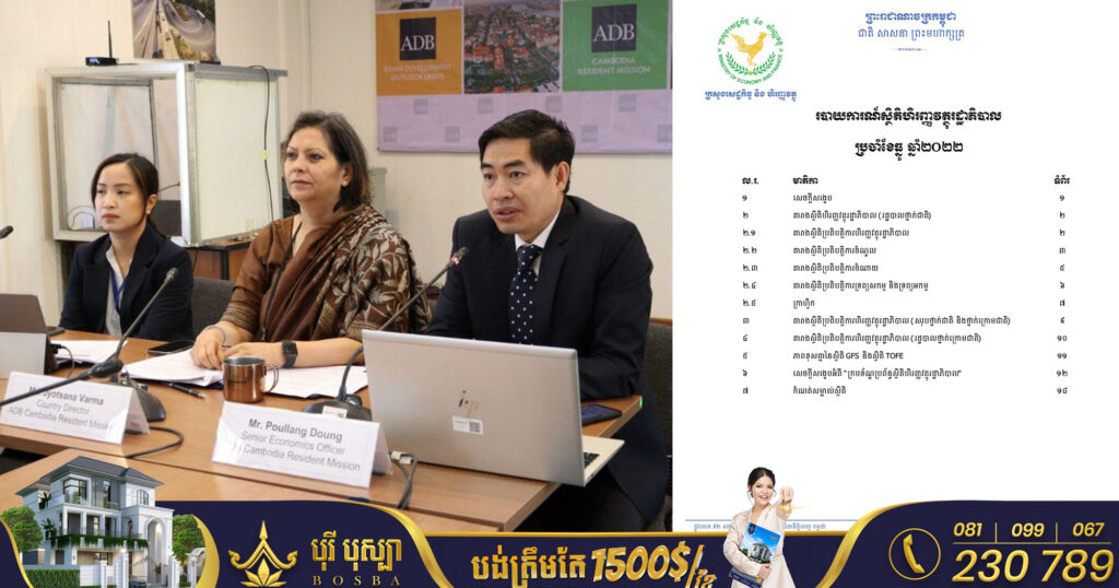 ADB: ថវិការាជរដ្ឋាភិបាលកម្ពុជាឆ្នាំ២០២២ មានអតិរេក ដោយសារចំណូលពន្ធខ្ពស់ជាងការរំពឹងទុក និងការចំណាយទាប