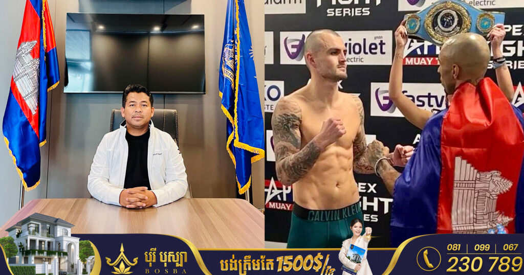 ឧកញ៉ា ស្រី ចាន់ថន រំភើបរីករាយស្ទើរតែស្រក់ទឹកភ្នែក ក្រោយឃើញកីឡាករប្រដាល់ Thiago ពាក់ទង់ជាតិខ្មែរនៅលើឆាកអន្តរជាតិ