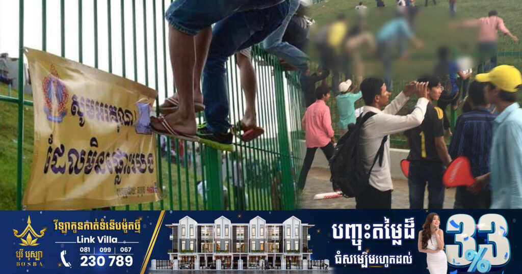 SEA Games: សហព័ន្ធកីឡាបាល់ទាត់កម្ពុជា ស្នើអ្នកគាំទ្រដែលមិនមានសំបុត្រ កុំផ្លោះរបងចូលមើលបាល់ទាត់ ខណៈសមត្ថកិច្ចជាច្រើននឹងត្រូវដាក់ការពារ