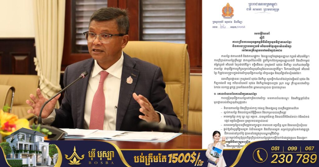 ក្រសួងអប់រំ ចេញសេចក្តីណែនាំពង្រឹងការអនុវត្តកម្មវិធីមុខវិជ្ជាភាសាខ្មែរ និងការបញ្ជ្រាបវប្បធម៌ អរិយធម៌ខ្មែរក្នុងម៉ោងសិក្សានៅតាមគ្រឹះស្ថានបឋមសិក្សាឯកជន