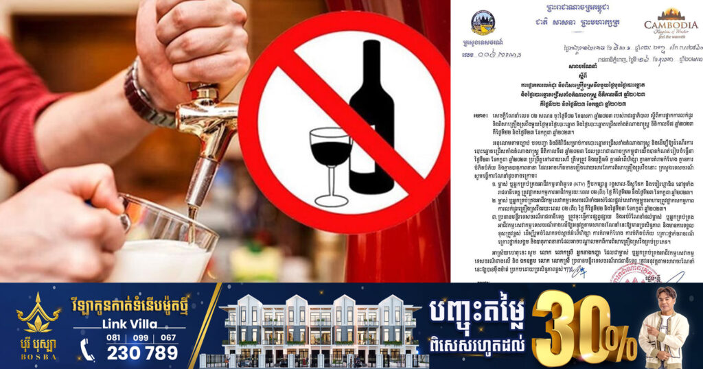 ក្រសួងទេសចរណ៍ ណែនាំឱ្យផ្អាកលក់ដូរ-ពិសាគ្រឿងស្រវឹងមួយថ្ងៃមុនថ្ងៃបោះឆ្នោត និងក្នុងថ្ងៃបោះឆ្នោត ជ្រើសតាំងតំណាងរាស្រ្ត ថ្ងៃ២៣ ខែកក្កដា ឆ្នាំ២០២៣