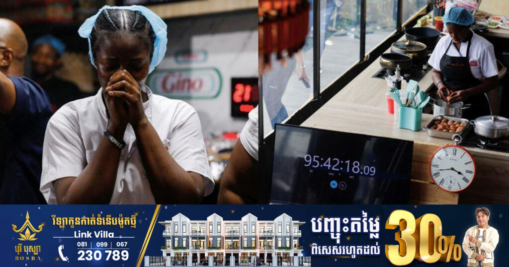 មេចុងភៅជនជាតិនីហ្សេរីយ៉ាម្នាក់ ឈ្នះកំណត់ត្រាពិភពលោក «Guinness World Record» បន្ទាប់ពីចម្អិនអាហារមិនឈប់ឈរ រយៈពេល១០០ម៉ោង