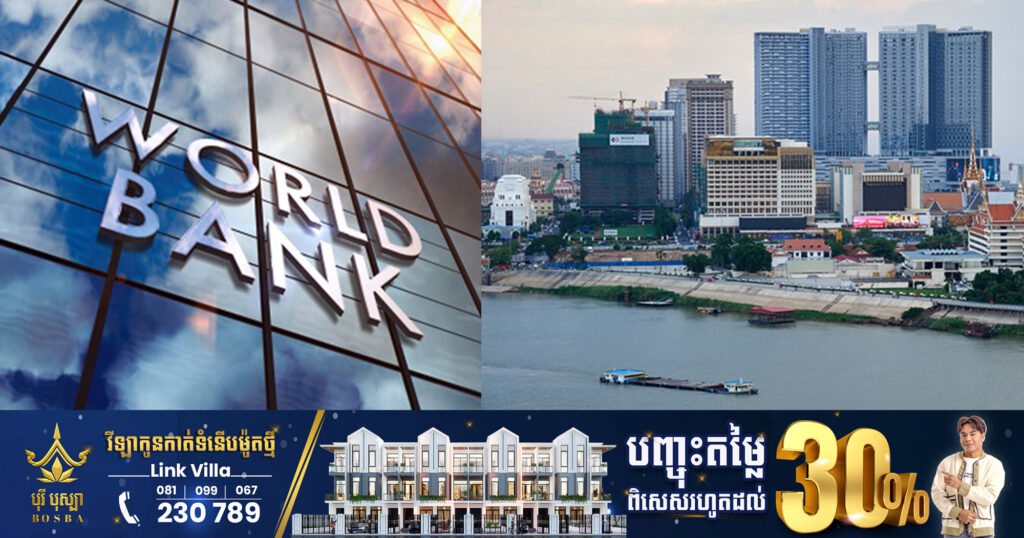 ធនាគារពិភពលោក៖ សេដ្ឋកិច្ចកម្ពុជាកំពុងមានសន្ទុះយ៉ាងស្វាហាប់ ឆ្ពោះទៅងើបឡើងវិញពេញទំហឹង ដល់កម្រិត ៥.៥% ក្នុងឆ្នាំនេះ​