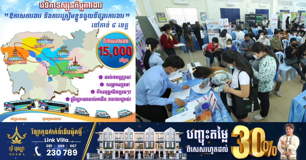 NEA នឹងរៀបចំវេទិកាទស្សនកិច្ចការងារក្នុងខេត្តចំនួន៤ ដោយនាំយកឱកាសការងារសរុបជាង ១ម៉ឺន ៥ពាន់កន្លែងដល់យុវជន