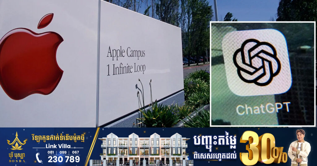សូម្បីតែ Apple ក៏ព្រួយបារម្ភលើការប្រើប្រាស់ ChatGPT ដែរ