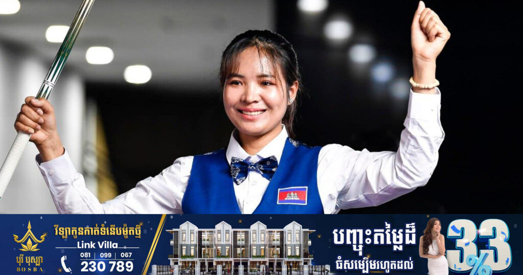 ស៊ីហ្គេម២០២៣៖ អបអរសាទរ ស្រួង ភាវី ឈ្នះមេដាយមាស វិញ្ញាសាកីឡាប៊ីយ៉ាកូរ៉ុម