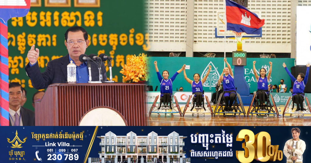 សម្ដេចតេជោ ហ៊ុន សែន អំពាវនាវពលរដ្ឋចូលរួមគាំទ្រការប្រកួតកីឡាអាស៊ានប៉ារ៉ាហ្គេម ឲ្យបានផុលផុស ខណៈការរៀបចំពិធីបិទ និងបើកមិនចាញ់សុីហ្គេមឡើយ