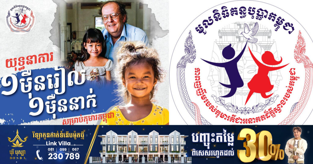 មូលនិធិគន្ធបុប្ផាកម្ពុជា ចាប់ផ្តើមយុទ្ធនាការ «១ម៉ឺនរៀល ១ម៉ឺននាក់» សម្រាប់កុមារកម្ពុជា, បរិច្ចាគយ៉ាងងាយស្រួល តាមរយៈការស្កែន KHQR CODE