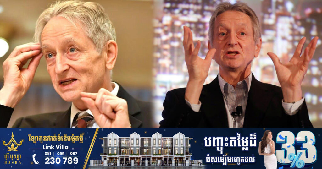 Godfather of AI ប្រកាសលាឈប់ពី Google ដើម្បីព្រមានពីហានិភ័យដែល AI នឹងនាំមកដល់