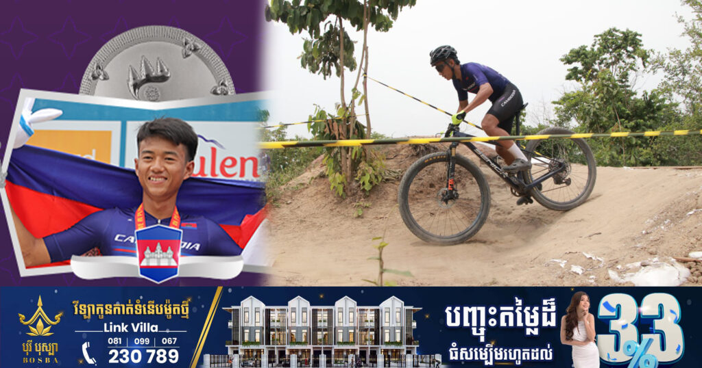 កីឡាករកង់ភ្នំកម្ពុជា ឃីម ម៉េងឡុង បានឈ្នះមេដាយប្រាក់ លើវិញ្ញាសា ប្រណាំងកង់ភ្នំ ផ្នែកបុរស ចម្ងាយ៥០០ម៉ែត្រ