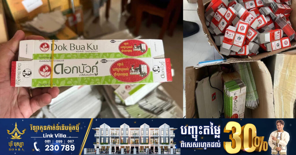 ទីតាំងវេចខ្ចប់ និងរក្សាទុកផលិតផលប្រេងកូឡារូបតាប៉ិ និងថ្នាំដុសធ្មេញសញ្ញាផ្កាឈូកពីរបន្លំម៉ាកក្លែងក្លាយ ត្រូវសមត្ថកិច្ចចុះបង្ក្រាប