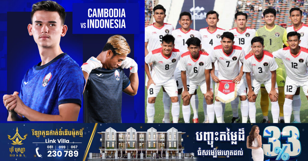 ប្រវត្តិជួបគ្នា ២លើក U22 កម្ពុជា ពុំដែលឈ្នះឥណ្ឌូនេស៊ីឡើយ, ចុះចំណែកយប់នេះវិញ?