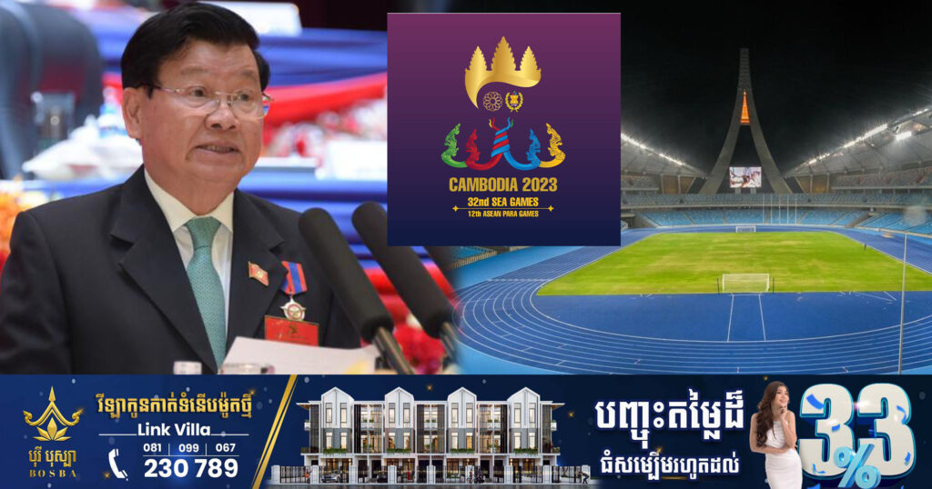 ប្រធានរដ្ឋឡាវ នឹងមកបំពេញទស្សនកិច្ចផ្លូវរដ្ឋនៅកម្ពុជា និងចូលរួមក្នុងពិធីបើកនៃកីឡាអាស៉ីអាគ្នេយ៍លើកទី៣២