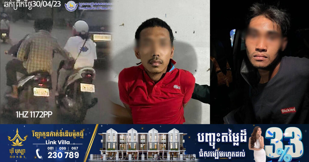 ឃាត់ខ្លួនជនសង្ស័យ២នាក់ ដែលឆក់កាបូបស្ពាយពីស្ត្រីម្នាក់ នៅចំណុចផ្លូវសហព័ន្ធរុស្សី