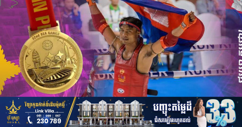ស៊ីហ្គេម២០២៣៖ កីឡាករគុនខ្មែរ ឃុន បូរ៉ា ឈ្នះមេដាយមាស ប្រភេទទម្ងន់ ៦៣.៥គីឡូក្រាម
