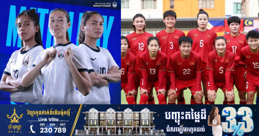 កុំភ្លេច! ក្រុមបាល់ទាត់នារីកម្ពុជា ប៉ះវៀតណាម វគ្គពាក់កណ្តាលផ្តាច់ព្រ័ត្រ ស៊ីហ្គេម២០២៣