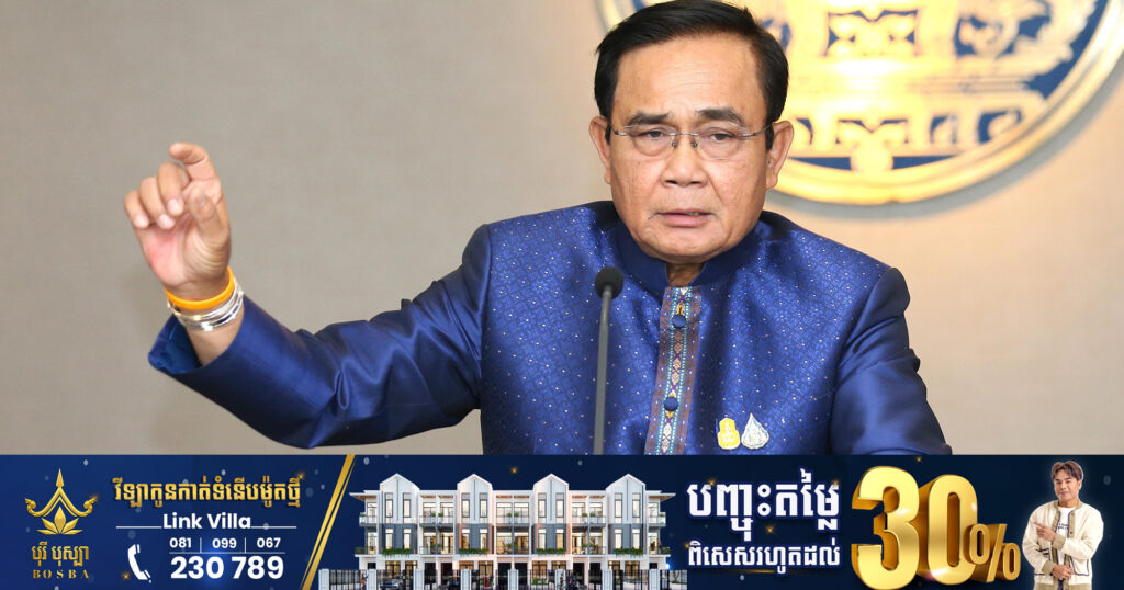 នាយករដ្ឋមន្ត្រីថៃ លោក បា្រយុទ្ធ ចាន់អូចា ចេញមុខធានាពីការផ្ទេរអំណាចដោយសន្តិវិធី