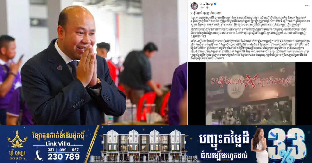 លោក ហ៊ុន ម៉ានី អំពាវនាវពលរដ្ឋកម្ពុជា ចៀសវាងទង្វើមិនគួរគប្បីលើប្រតិភូកីឡាបរទេស, គ្រូបង្វឹក ឬអ្នកគាំទ្រនោះទេ ផ្ទុយទៅវិញគួរបង្កើតអនុស្សាវរីយ៍ល្អៗក្នុងនាមជាម្ចាស់ផ្ទះ