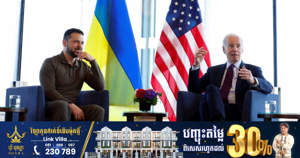 លោក បៃដិន ប្រកាសកញ្ចប់ជំនួយយោធាថ្មីទំហំ៣៧៥លានដុល្លារ សម្រាប់អ៊ុយក្រែន ក្នុងជំនួបជាមួយលោក ហ្សេលេនស្គី