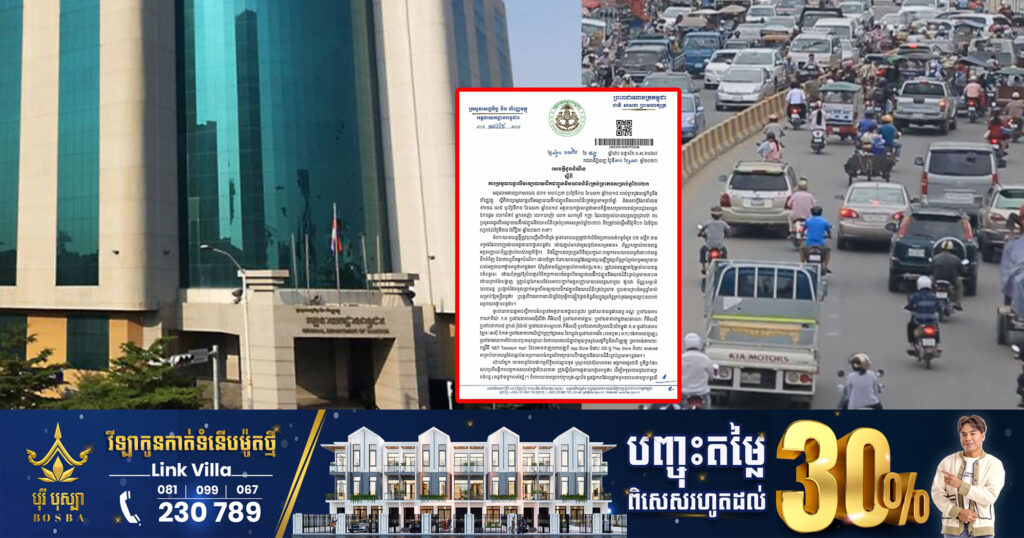 អគ្គនាយកដ្ឋានពន្ធដារ ប្រកាសប្រមូលពន្ធលើមធ្យោបាយដឹកជញ្ជូន និងយានជំនិះគ្រប់ប្រភេទ ឆ្នាំ២០២៣ ចាប់ពីថ្ងៃទី១ ខែមិថុនា ដល់ថ្ងៃទី៣០ ខែវិច្ឆិកា