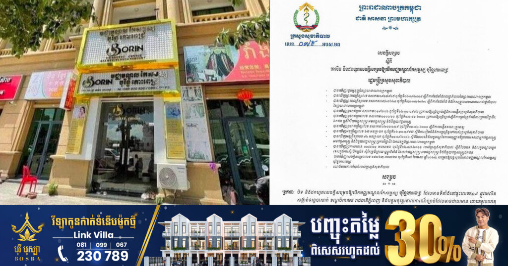 ក្រសួងសុខាភិបាល សម្រេចបិទ និងដកហូតអាជ្ញាប័ណ្ណមជ្ឈមណ្ឌលកែសម្ផស្ស «បុរិន្ទកោះពេជ្រ» ដែលធ្វេសប្រហែសបណ្ដាលឲ្យអ្នកជំងឺគ្រោះថ្នាក់ដល់អាយុជីវិត
