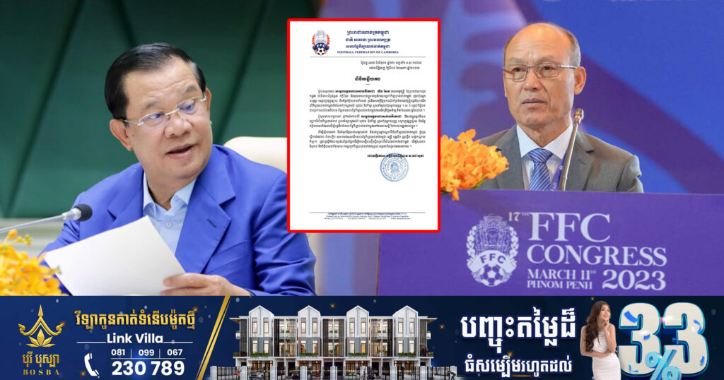 BREAKING: នាយឧត្តមសេនីយ៍ សៅ សុខា គោរពតាមការអំពាវនាវរបស់សម្ដេចតេជោ ហ៊ុន សែន ដោយបន្ដធ្វើជាប្រធានសហព័ន្ធកីឡាបាល់ទាត់កម្ពុជា