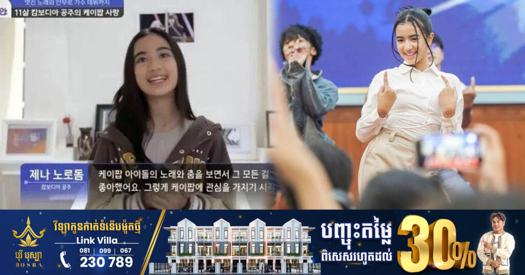 ប្រព័ន្ធផ្សព្វផ្សាយកូរ៉េបង្ហើបថា តារាចម្រៀងខ្មែរ ព្រះនាងនរោត្តម ជេនណា នឹងប្រឡូកក្នុងវិស័យ K-POP ឆាប់ៗនេះ