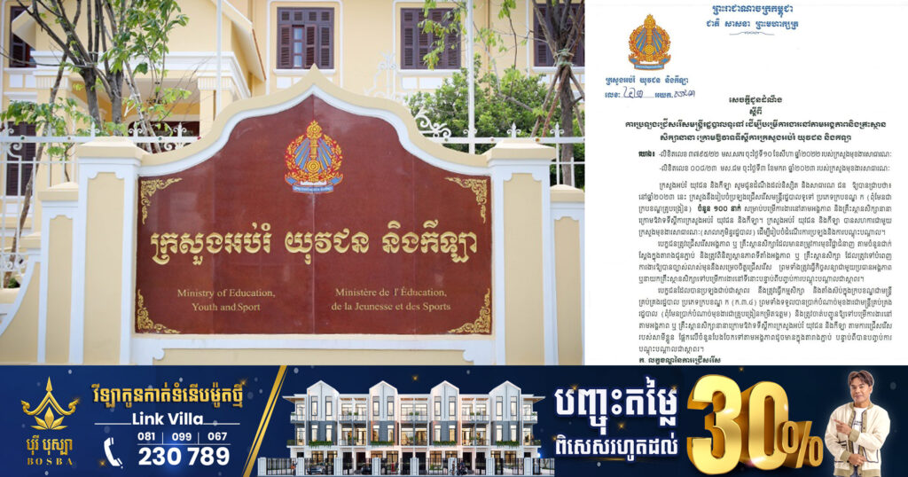 ក្រសួងអប់រំ ប្រកាសប្រឡងជ្រើសរើសមន្រ្ដីរដ្ឋបាលទូទៅចំនួន ១០០កន្លែង