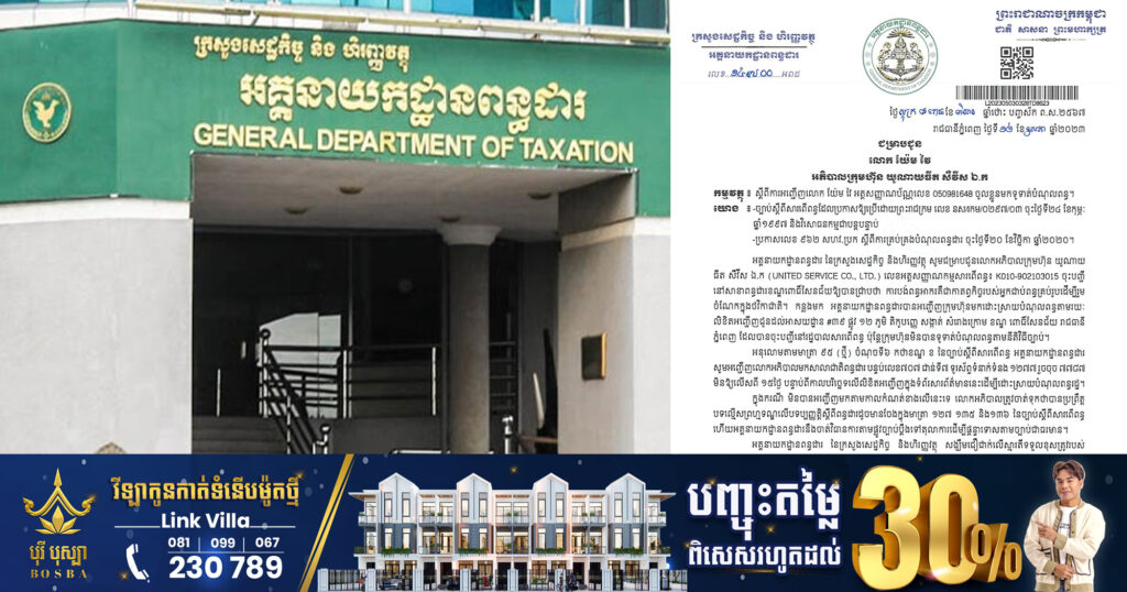 អគ្គនាយកដ្ឋានពន្ធដារ កោះអញ្ជើញអភិបាលក្រុមហ៊ុនចំនួន៩ថែមទៀត ឲ្យចូលមកទូទាត់បំណុលពន្ធ