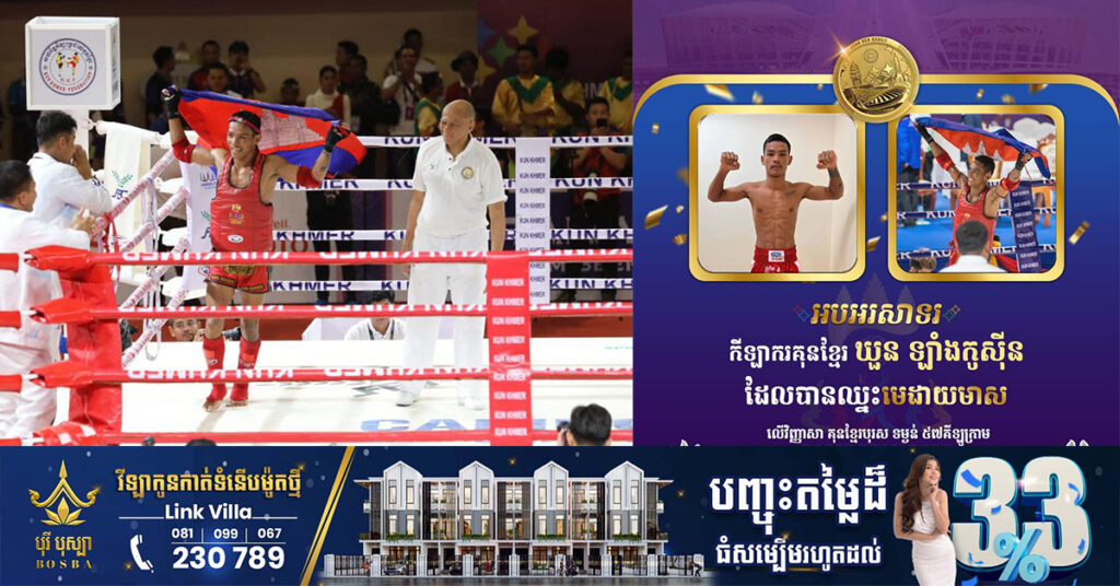 ស៊ីហ្គេម២០២៣៖ កីឡាករគុនខ្មែរ ឃួន ឡាំងកូស៊ីន ឈ្នះមេដាយមាស ប្រភេទទម្ងន់ ៥៧គីឡូក្រាម