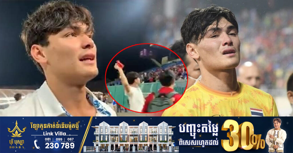 កីឡាករថៃដែលបញ្ចេញអាកប្បកិរិយាមិនសមរម្យម្សិលមិញ ចង់ចូលនិវត្តន៍ពីជម្រើសជាតិក្នុងវ័យត្រឹម ២១ឆ្នាំ